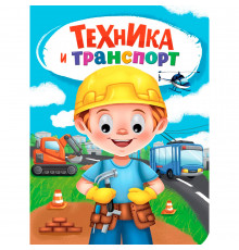 Пр.п.ГЛАЗКИ. ТЕХНИКА И ТРАНСПОРТ