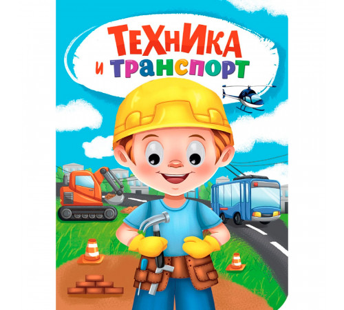 Пр.п.ГЛАЗКИ. ТЕХНИКА И ТРАНСПОРТ