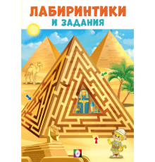 Развивающие задания и тесты. Лабиринтики и задания №1