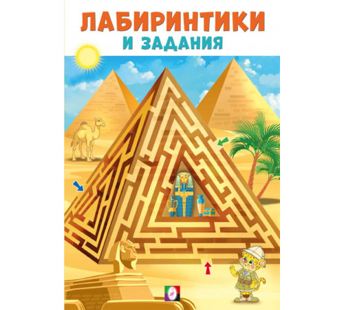 Развивающие задания и тесты. Лабиринтики и задания №1 Развивающие задания и тесты. Лабиринтики и задания №1
