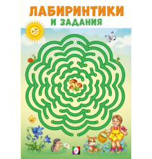 Развивающие задания и тесты. Лабиринтики и задания №2