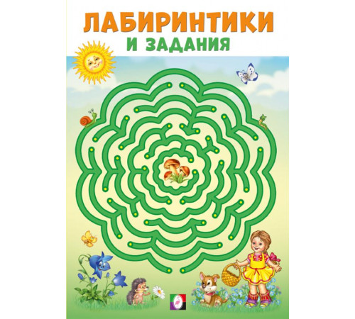 Развивающие задания и тесты. Лабиринтики и задания №2 Развивающие задания и тесты. Лабиринтики и задания №2