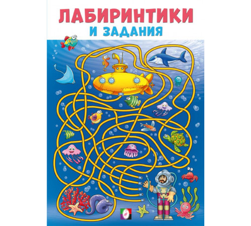 Развивающие задания и тесты. Лабиринтики и задания №3 Развивающие задания и тесты. Лабиринтики и задания №3