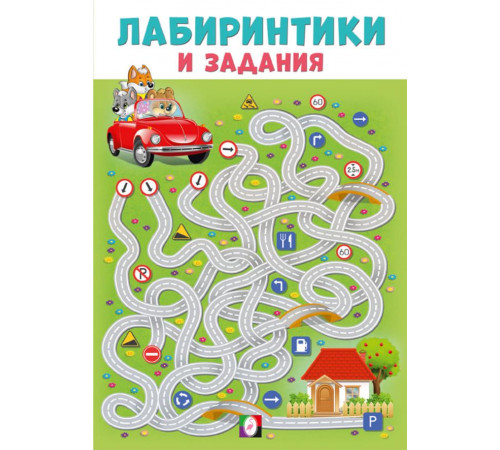 Развивающие задания и тесты. Лабиринтики и задания №4 Развивающие задания и тесты. Лабиринтики и задания №4