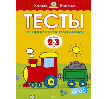 Тесты. От простого к сложному (2-3 года). Земцова О.Н. Умные книжки 2-3 года