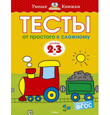 Тесты. От простого к сложному (2-3 года). Земцова О.Н. Умные книжки 2-3 года