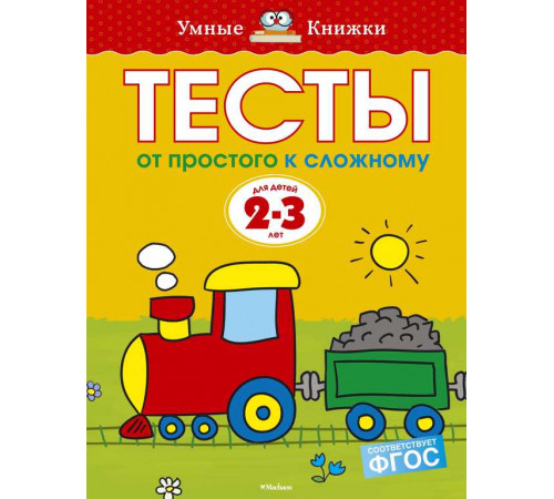 Тесты. От простого к сложному (2-3 года). Земцова О.Н. Умные книжки 2-3 года Тесты. От простого к сложному (2-3 года). Земцова О.Н. Умные книжки 2-3 года