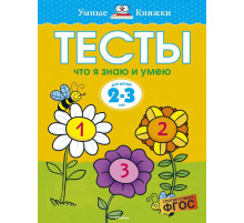 Тесты. Что я знаю и умею (2-3 года). Земцова О.Н. Умные книжки 2-3 года