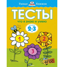 Тесты. Что я знаю и умею (2-3 года). Земцова О.Н. Умные книжки 2-3 года