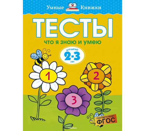 Тесты. Что я знаю и умею (2-3 года). Земцова О.Н. Умные книжки 2-3 года