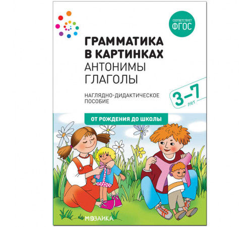 Наглядное пособие. Грамматика в картинках. Антонимы. Глаголы