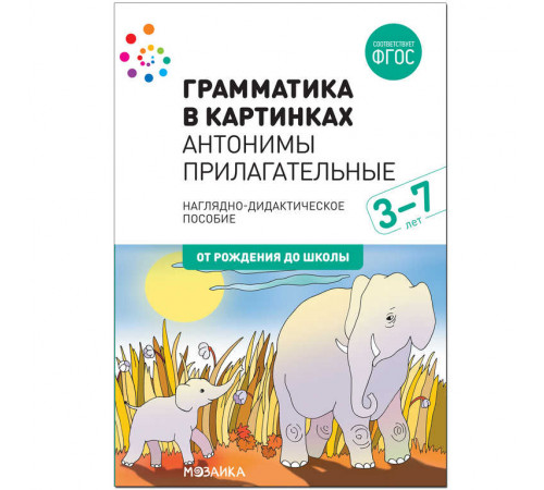 Наглядное пособие. Грамматика в картинках. Антонимы. Прилагательные