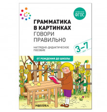 Наглядное пособие. Грамматика в картинках. Говори правильно