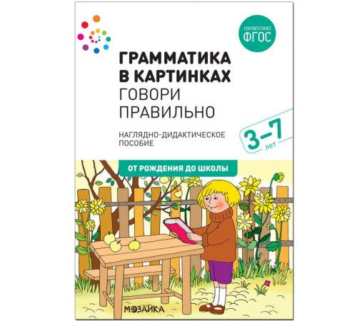 Наглядное пособие. Грамматика в картинках. Говори правильно