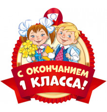 Сф.М-14486 Медаль. С окончанием 1 класса! (с Уф-лаком)