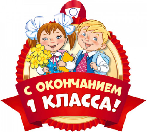 Сф.М-14486 Медаль. С окончанием 1 класса! (с Уф-лаком) Сф.М-14486 Медаль. С окончанием 1 класса! (с Уф-лаком)