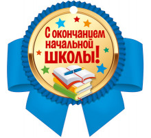 Сф.М-14487 Медаль. С окончанием начальной школы! (с Уф-лаком)