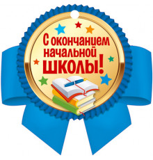 Сф.М-14487 Медаль. С окончанием начальной школы! (с Уф-лаком)