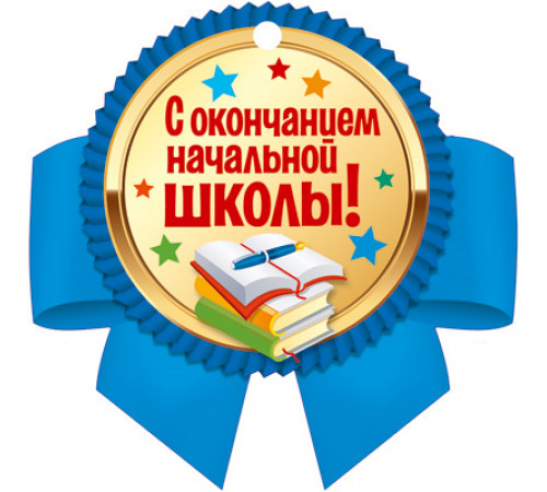 Сф.М-14487 Медаль. С окончанием начальной школы! (с Уф-лаком)