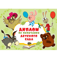 ШД2-12584 Диплом об окончании детского сада. Двойной. Текст. (Из мультфильма Винни-Пух)