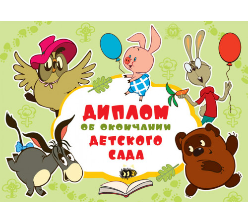 ШД2-12584 Диплом об окончании детского сада. Двойной. Текст. (Из мультфильма Винни-Пух)