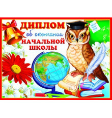ШД-9367 Диплом об окончании начальной школы. Двойной