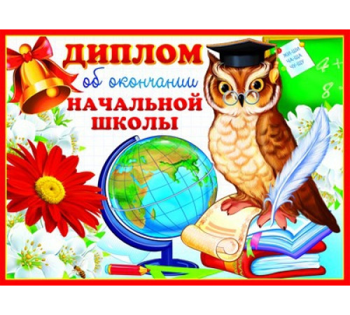 ШД-9367 Диплом об окончании начальной школы. Двойной
