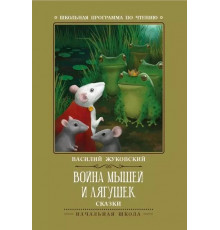 Война мышей и лягушек. Сказки. Василий Жуковский