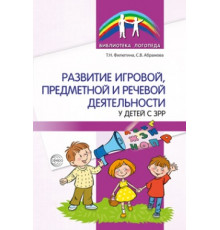 Развитие игровой, предметной и речевой деятельности у детей с ЗРР/ Филютина Т.Н., Абрамова С.В.