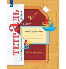 Рудницкая. Математика 2 класс. Тетрадь для контрольных работ