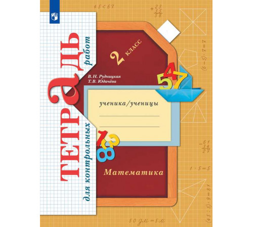 Рудницкая. Математика 2 класс. Тетрадь для контрольных работ