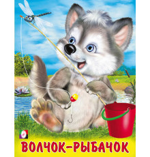Книжки в мягкой обложке - Стихи. Пушистые друзья. Волчок-рыбачок