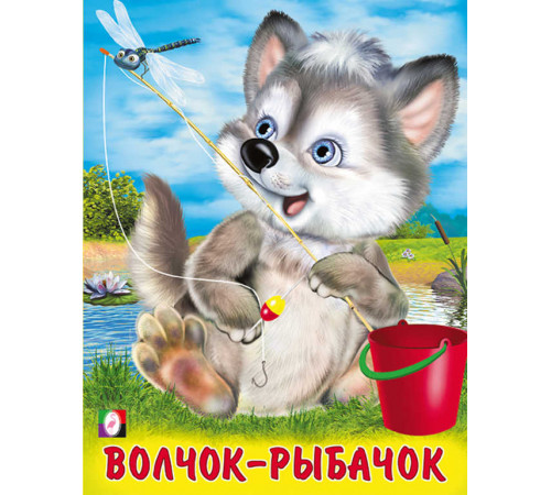 Книжки в мягкой обложке - Стихи. Пушистые друзья. Волчок-рыбачок