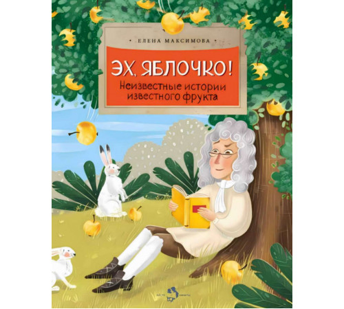 Эх, яблочко! Неизвестные истории известного фрукта.