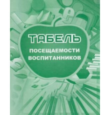 Табель посещаемости воспитанников