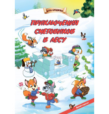 Настольная игра-бродилка. Приключения снеговиков в лесу