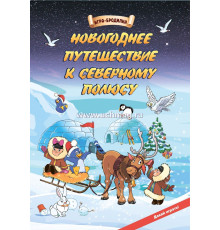 Настольная игра-бродилка. Новогоднее путешествие к Северному полюсу