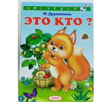 Книжка-картонка А6  Это кто? (белочка)