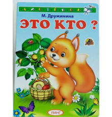 Книжка-картонка А6  Это кто? (белочка)
