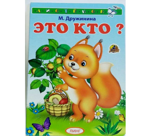 Книжка-картонка А6 Это кто? (белочка) Книжка-картонка А6 Это кто? (белочка)