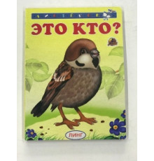 Книжка-картонка А6 Линг. Это кто (воробей)