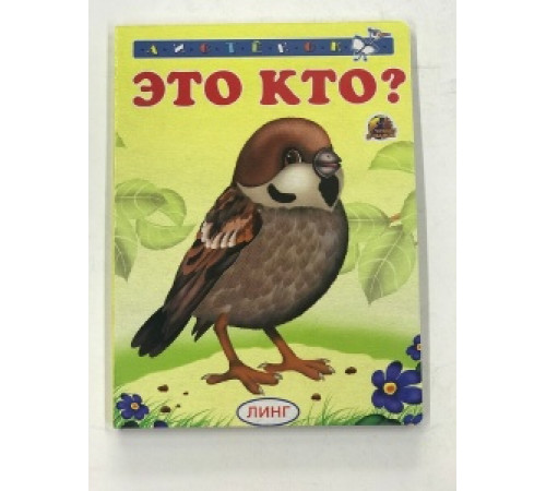 Книжка-картонка А6 Линг. Это кто (воробей) Книжка-картонка А6 Линг. Это кто (воробей)