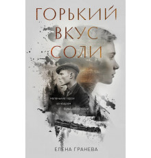 Эксмо.Горький вкус соли. Взгляд изнутри. Психологический роман, (2025)