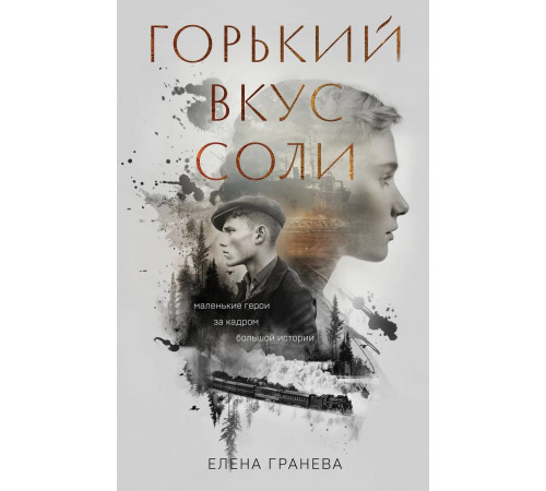 Эксмо.Горький вкус соли. Взгляд изнутри. Психологический роман, (2025)