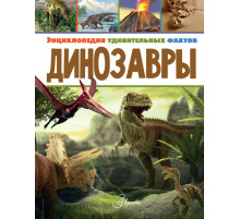 Энциклопедия удивительных фактов. Динозавры