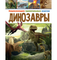 Энциклопедия удивительных фактов. Динозавры