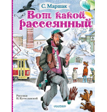 Маршак ЧитаютВсе! Вот какой рассеянный
