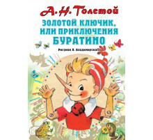 «СоюзМФ» Золотой ключик, или Приключения Буратино. Рисунки Л. Владимирского