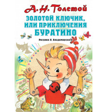 «СоюзМФ» Золотой ключик, или Приключения Буратино. Рисунки Л. Владимирского