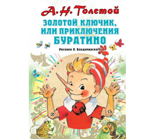 «СоюзМФ» Золотой ключик, или Приключения Буратино. Рисунки Л. Владимирского «СоюзМФ» Золотой ключик, или Приключения Буратино. Рисунки Л. Владимирского